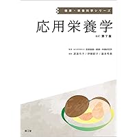 応用栄養学(改訂第8版) (健康・栄養科学シリーズ) | 国立研究
